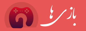 بازی ها