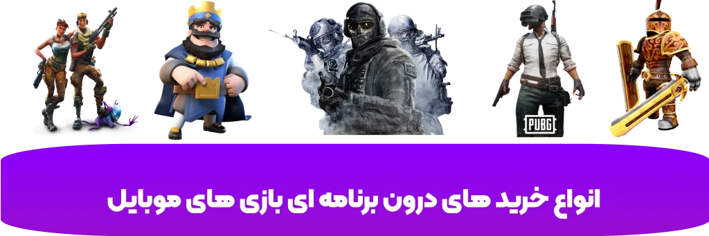 خرید درون برنامه ای بازی موبایل