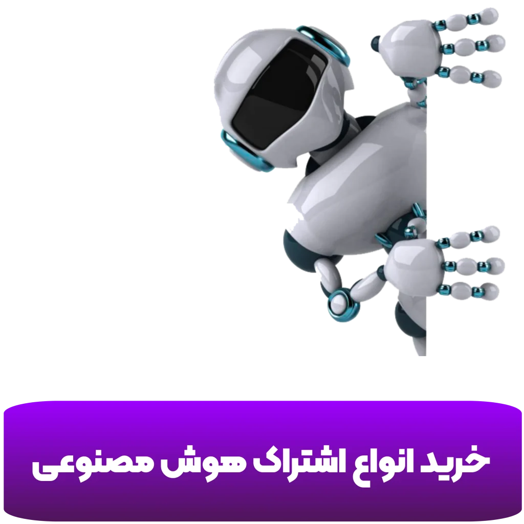 خرید اشتراک هوش مصنوعی