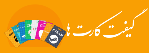 گیفت کارت ها