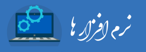 نرم افزارها